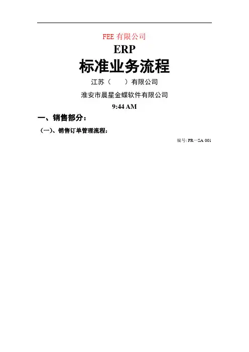 电力装备制造业erp标准业务流程图