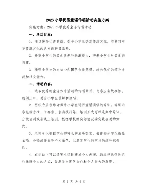 2023小学优秀童谣传唱活动实施方案