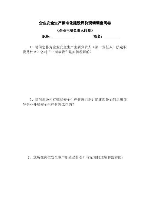 企业安全生产标准化建设评价现场调查问卷