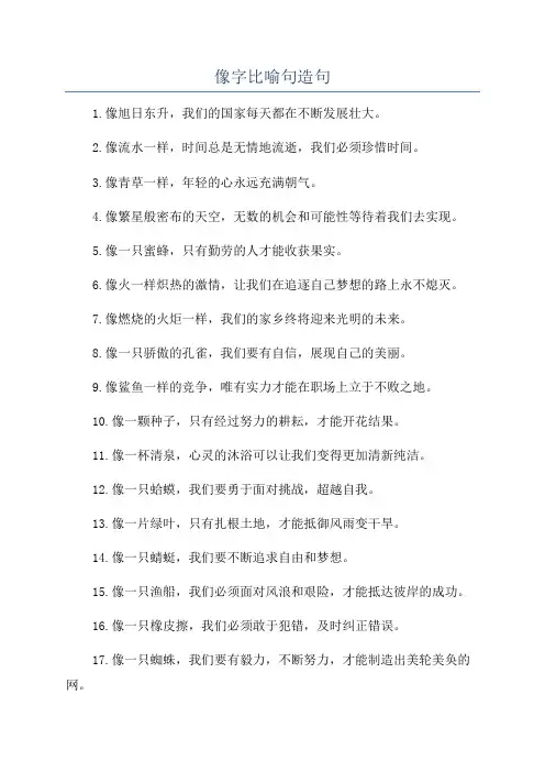 像字比喻句造句