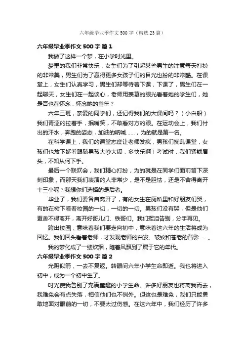 六年级毕业季作文500字（精选23篇）