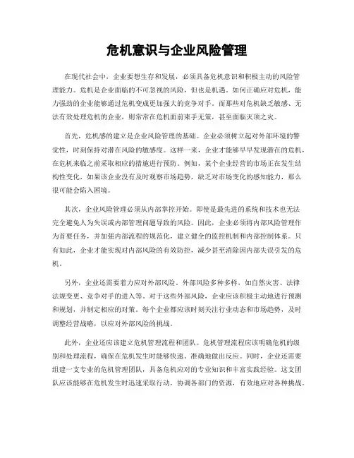 危机意识与企业风险管理
