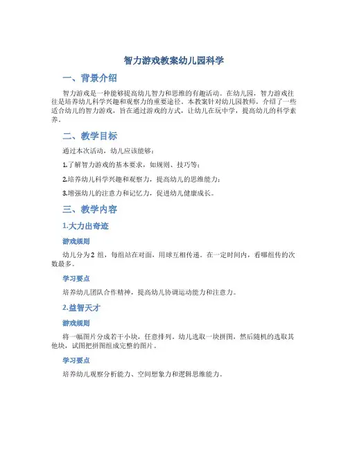 智力游戏教案幼儿园科学