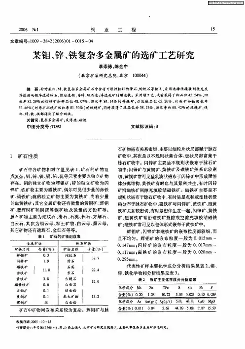 某钼、锌、铁复杂多金属矿的选矿工艺研究
