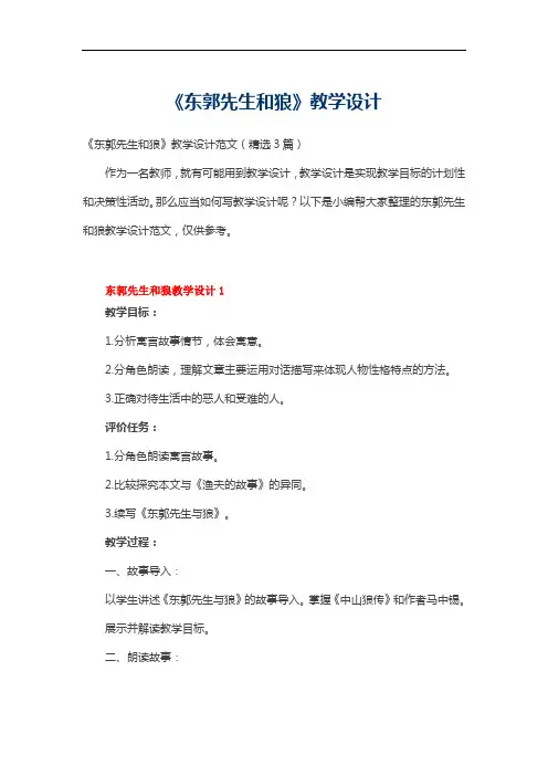《东郭先生和狼》教学设计范文