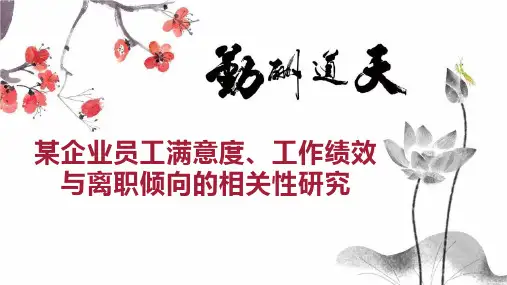 某企业员工满意度、工作绩效与离职倾向的相关性研究