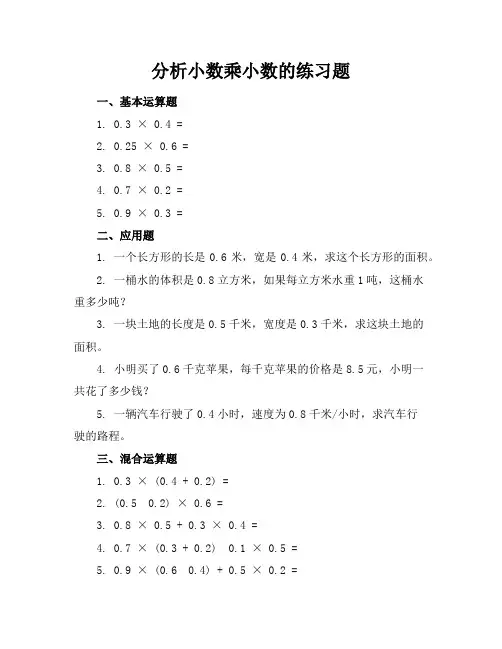 分析小数乘小数的练习题