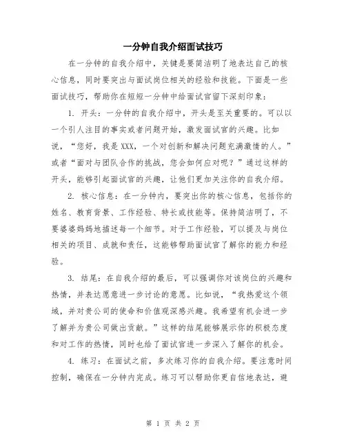 一分钟自我介绍面试技巧