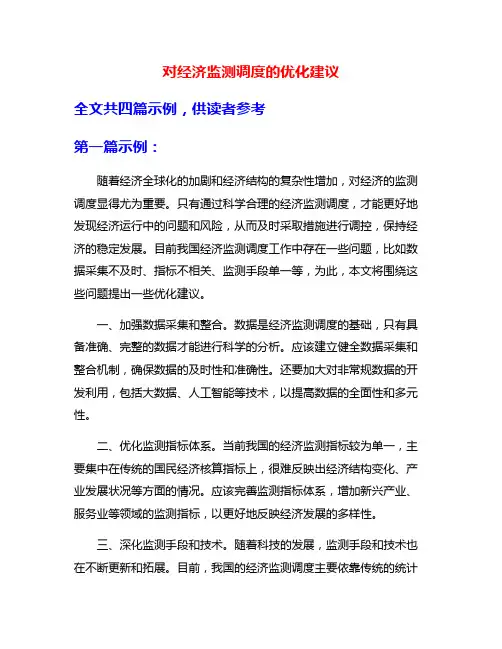 对经济监测调度的优化建议