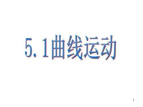 曲线运动公开课ppt课件