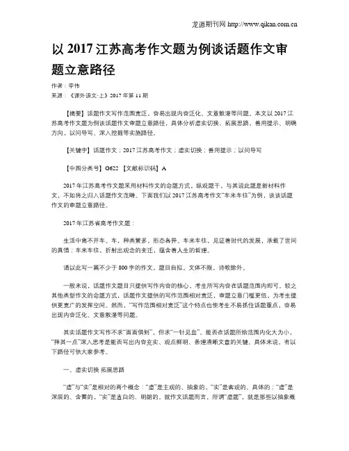 以2017江苏高考作文题为例谈话题作文审题立意路径