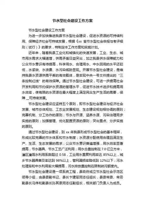 节水型社会建设工作方案
