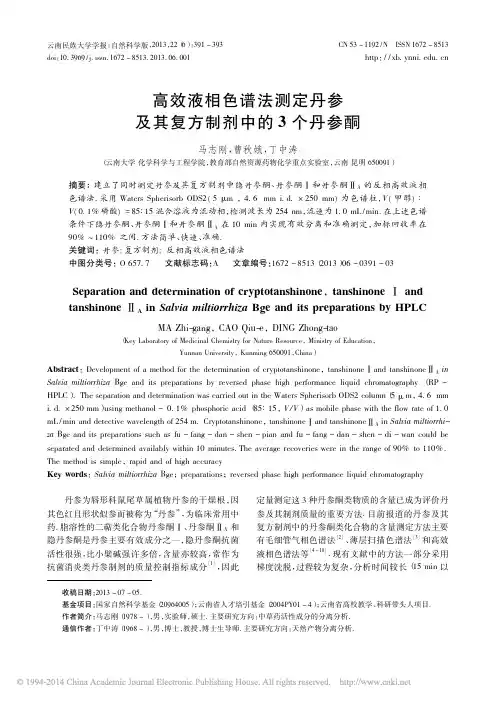 高效液相色谱法测定丹参及其复方制剂中的3个丹参酮_马志刚