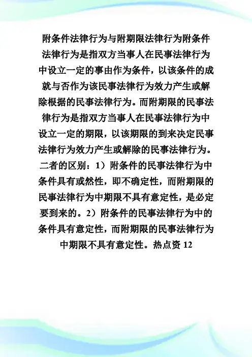 20XX年民法辅导之附条件法律行为与附期限法律行为详解-fashuo.doc