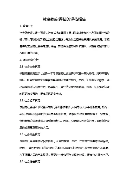 社会稳定评估的评估报告