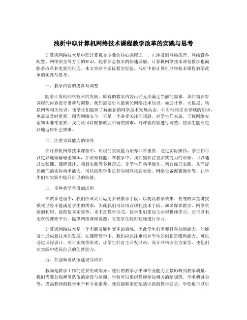 浅析中职计算机网络技术课程教学改革的实践与思考