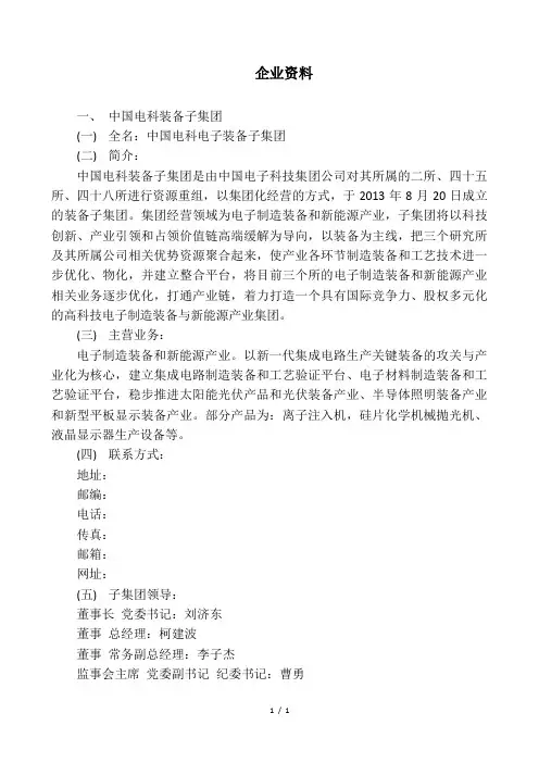 中国电科电子装备子集团简要信息