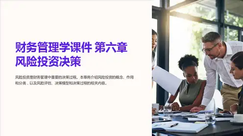 财务管理学课件 第六章 风险投资决策
