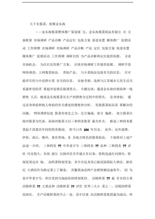《金东海酱菜整体推广策划案》