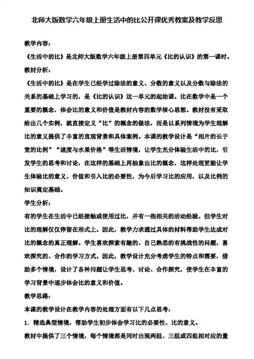 北师大版数学六年级上册生活中的比公开课优秀教案及教学反思