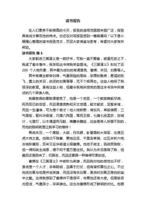读书报告范文（通用69篇）
