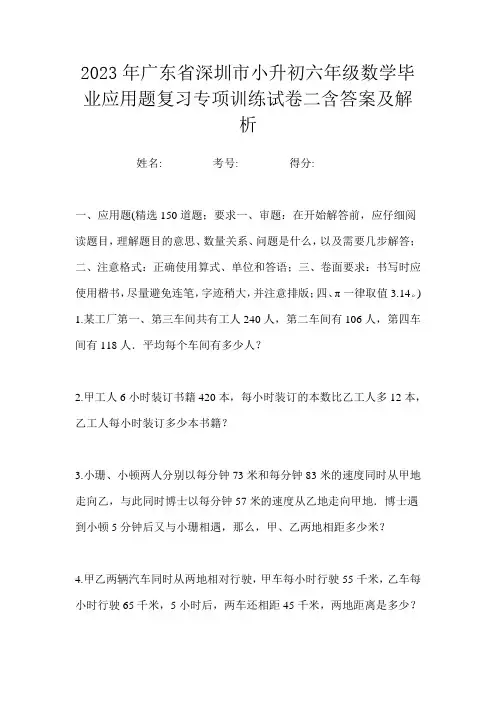 2023年广东省深圳市小升初六年级数学毕业应用题复习专项训练试卷二含答案及解析