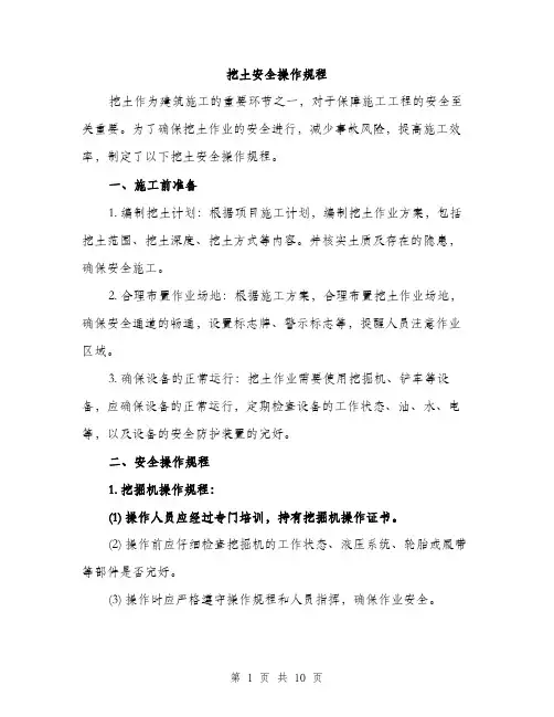 挖土安全操作规程（3篇）
