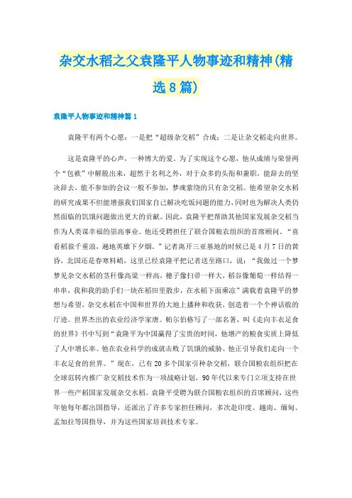 杂交水稻之父袁隆平人物事迹和精神(精选8篇)