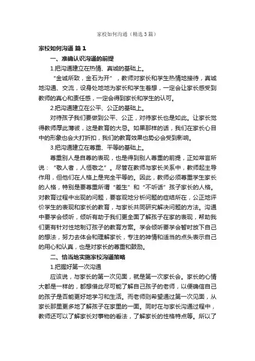 家校如何沟通（精选3篇）