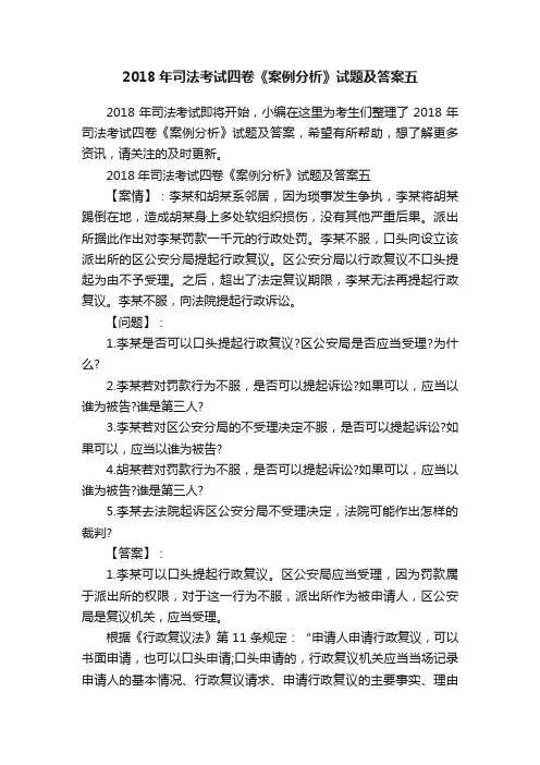 2018年司法考试四卷《案例分析》试题及答案五