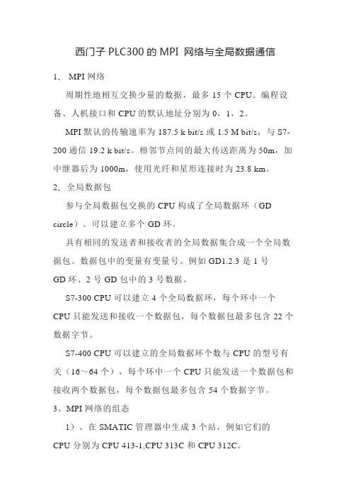 西门子PLC300的MPI 网络与全局数据通信