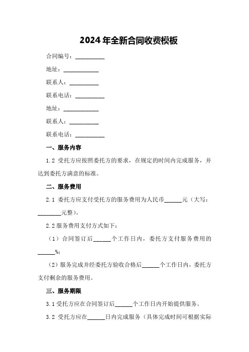 2024年全新合同收费模板