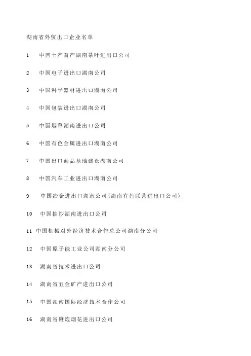 湖南省外贸出口企业名单