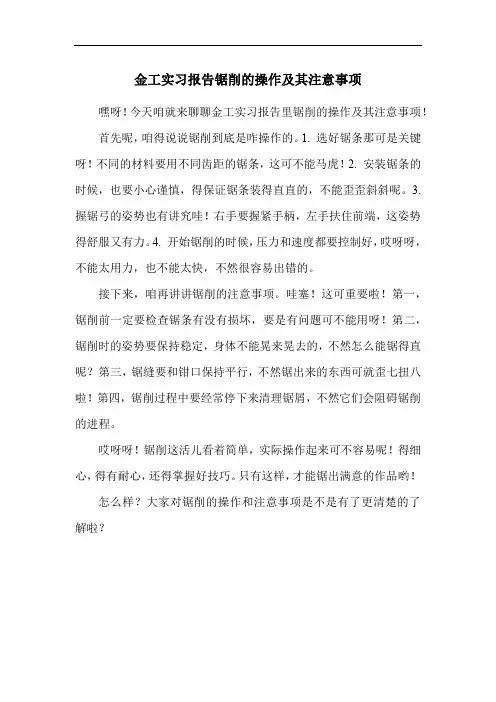 金工实习报告锯削的操作及其注意事项