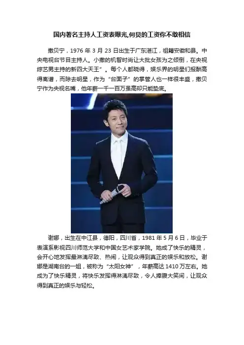 国内著名主持人工资表曝光,何炅的工资你不敢相信