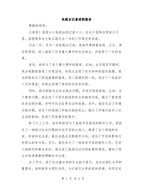 电视台记者述职报告