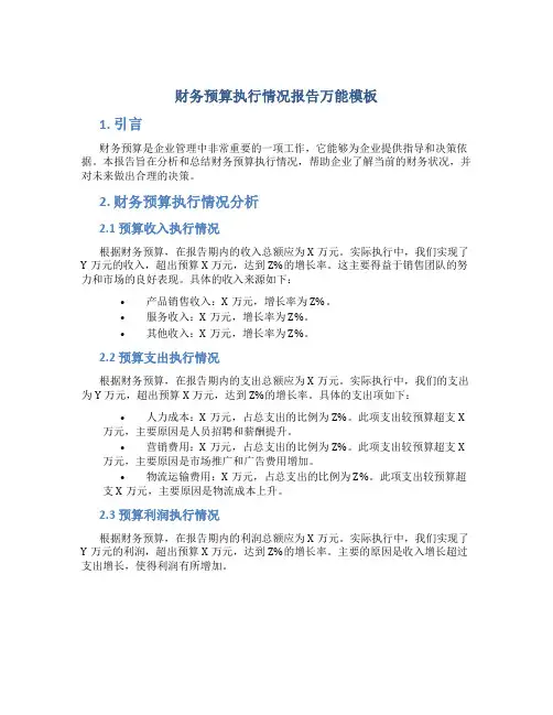 财务预算执行情况报告万能模板