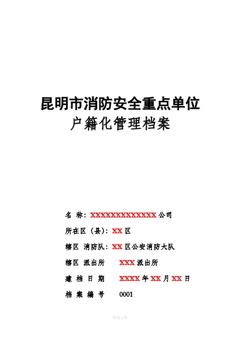 消防安全户籍化管理档案(模板)完整