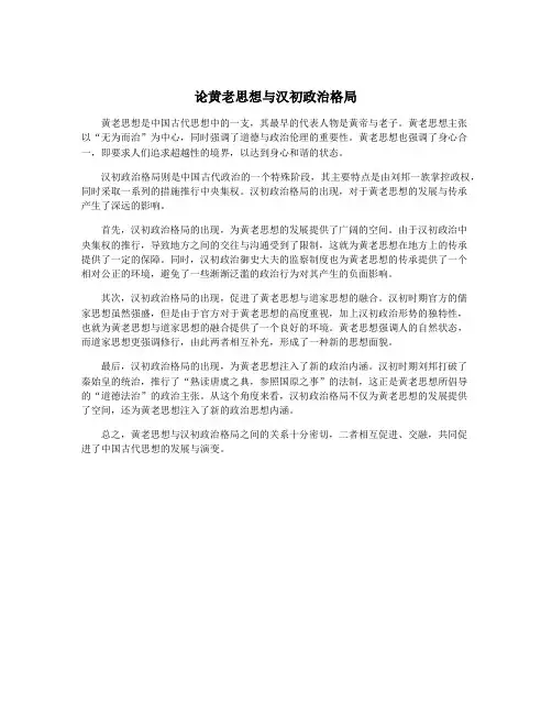 论黄老思想与汉初政治格局
