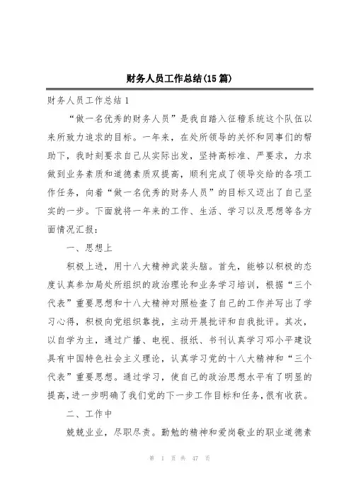 财务人员工作总结(15篇)