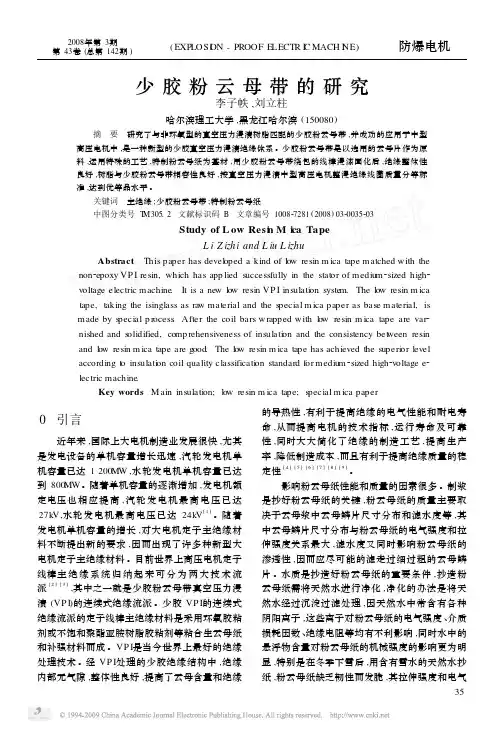 少胶粉云母带的研究
