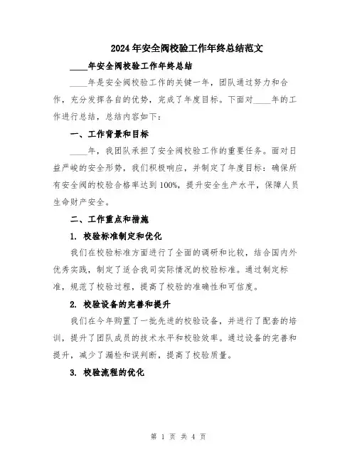 2024年安全阀校验工作年终总结范文