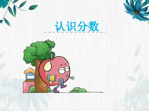 北师大版  三年级下册  分桃子 课 件