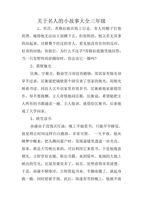关于名人的小故事大全三年级