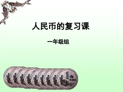 认识人民币复习课