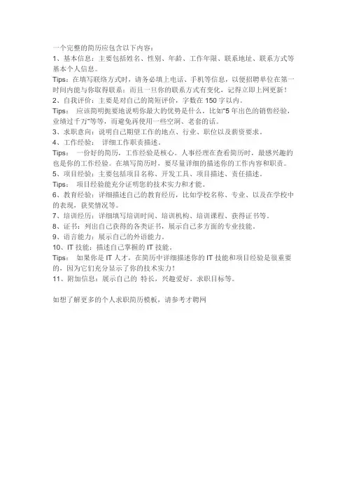 一个完整的简历应包含以下内容