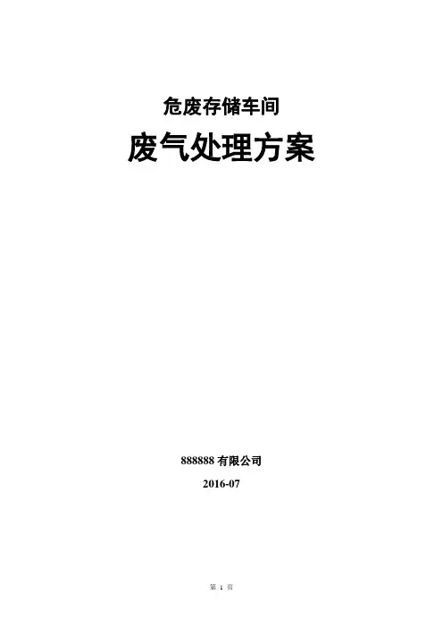 (完整版)危废存储车间车间废气治理方案