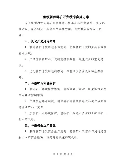 整顿规范磷矿开发秩序实施方案