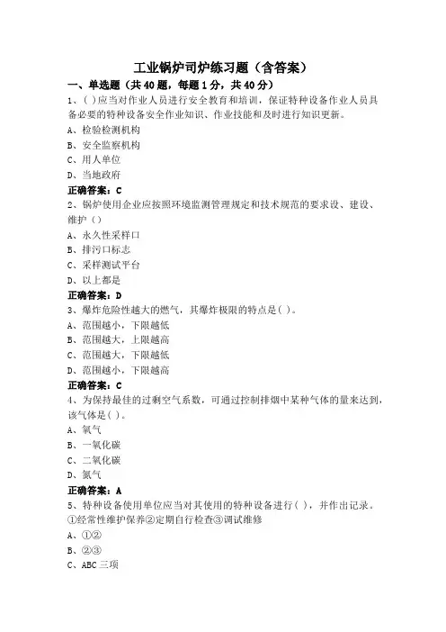 工业锅炉司炉练习题(含答案)