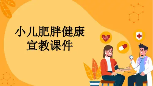 小儿肥胖健康宣教课件
